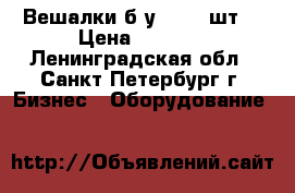 Вешалки б/у - 159 шт. › Цена ­ 2 500 - Ленинградская обл., Санкт-Петербург г. Бизнес » Оборудование   